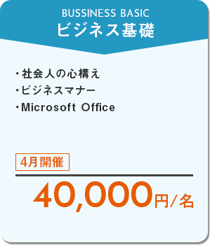 ビジネス基礎　社会人の心構え、ビジネスマナー、Microsoft Office　4月開催　40,000円/名