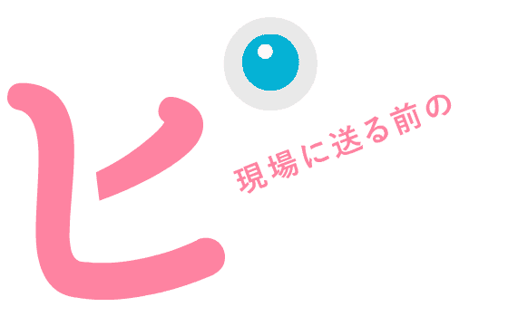 現場に送る前の戦力化がカギ！